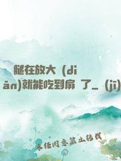 寶貝腿在放大點(diǎn)就能吃到扇貝了