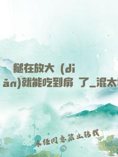寶貝腿在放大點(diǎn)就能吃到扇貝了