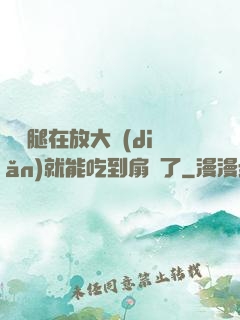 寶貝腿在放大點(diǎn)就能吃到扇貝了