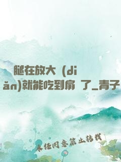 寶貝腿在放大點(diǎn)就能吃到扇貝了