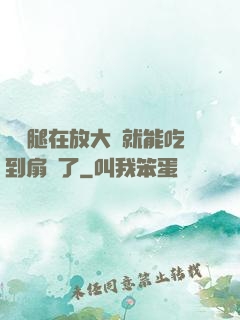 寶貝腿在放大點就能吃到扇貝了