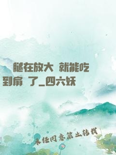 寶貝腿在放大點就能吃到扇貝了