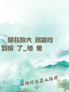 寶貝腿在放大點就能吃到扇貝了