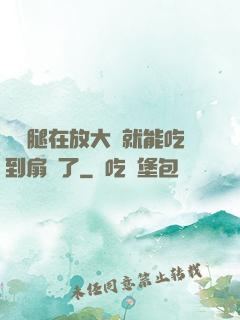 寶貝腿在放大點就能吃到扇貝了