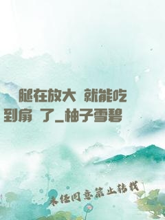 寶貝腿在放大點就能吃到扇貝了