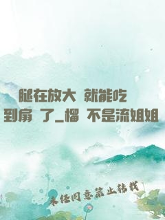 寶貝腿在放大點就能吃到扇貝了