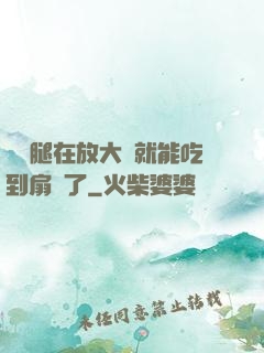 寶貝腿在放大點就能吃到扇貝了