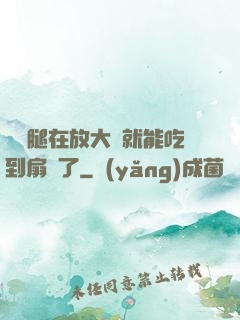 寶貝腿在放大點就能吃到扇貝了