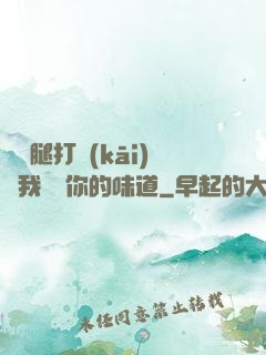 寶貝腿打開(kāi)讓我嘗嘗你的味道