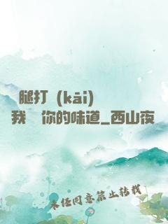 寶貝腿打開(kāi)讓我嘗嘗你的味道