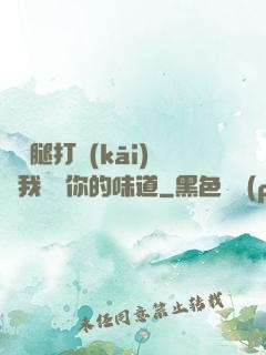 寶貝腿打開(kāi)讓我嘗嘗你的味道