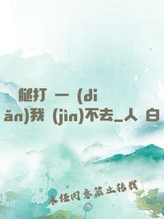 寶貝腿打開一點(diǎn)我進(jìn)不去