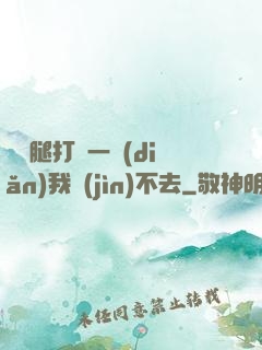寶貝腿打開一點(diǎn)我進(jìn)不去