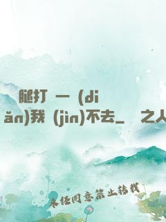 寶貝腿打開一點(diǎn)我進(jìn)不去