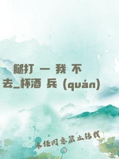 寶貝腿打開一點我進不去