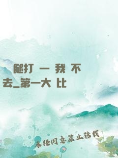 寶貝腿打開一點我進不去