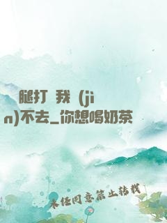 寶貝腿打開我進(jìn)不去