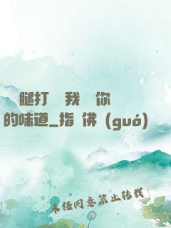 寶貝腿打開讓我嘗嘗你的味道