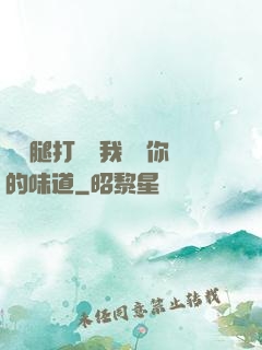 寶貝腿打開讓我嘗嘗你的味道