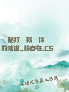 寶貝腿打開讓我嘗嘗你的味道