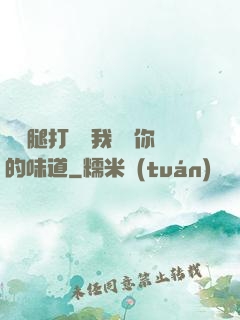 寶貝腿打開讓我嘗嘗你的味道