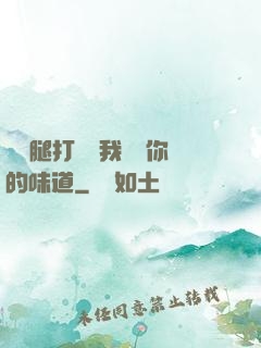 寶貝腿打開讓我嘗嘗你的味道