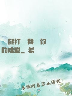 寶貝腿打開讓我嘗嘗你的味道