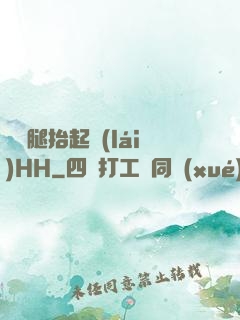 寶貝腿抬起來(lái)HH