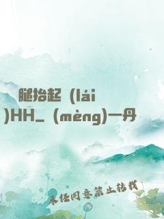 寶貝腿抬起來(lái)HH