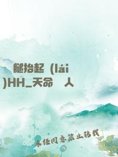 寶貝腿抬起來(lái)HH
