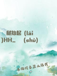 寶貝腿抬起來(lái)HH