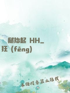 寶貝腿抬起來HH