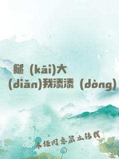 寶貝腿開(kāi)大點(diǎn)我添添動(dòng)態(tài)圖