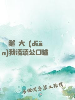 寶貝腿開大點(diǎn)我添添公口述