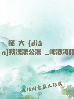 寶貝腿開大點(diǎn)我添添公漫畫