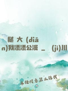 寶貝腿開大點(diǎn)我添添公漫畫