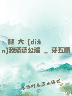 寶貝腿開大點(diǎn)我添添公漫畫