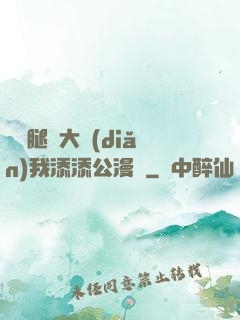 寶貝腿開大點(diǎn)我添添公漫畫