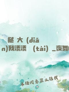 寶貝腿開大點(diǎn)我添添動態(tài)圖