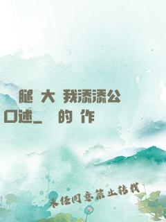 寶貝腿開大點我添添公口述