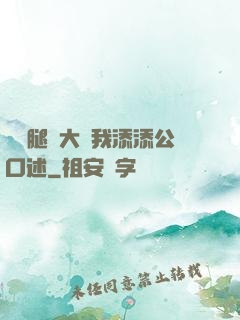 寶貝腿開大點我添添公口述