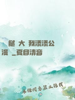 寶貝腿開大點我添添公漫畫