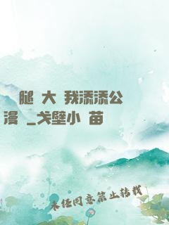 寶貝腿開大點我添添公漫畫