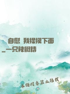 寶貝自慰給我揉摸下面