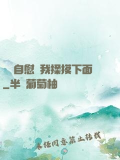 寶貝自慰給我揉摸下面