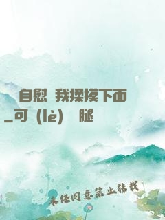 寶貝自慰給我揉摸下面