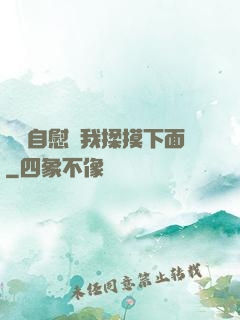 寶貝自慰給我揉摸下面