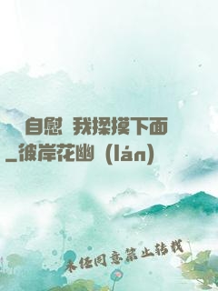 寶貝自慰給我揉摸下面