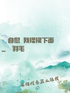 寶貝自慰給我揉摸下面