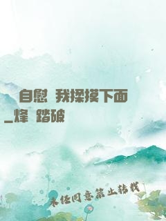 寶貝自慰給我揉摸下面